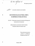 Бусыгина, Людмила Васильевна. Поэтическая картина мира в лирике Кузебая Герда: дис. кандидат филологических наук: 10.01.02 - Литература народов Российской Федерации (с указанием конкретной литературы). Ижевск. 2003. 216 с.