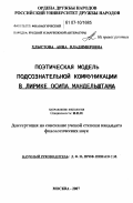 Хлыстова, Анна Владимировна. Поэтическая модель подсознательной коммуникации в лирике Осипа Мандельштама: дис. кандидат филологических наук: 10.01.01 - Русская литература. Москва. 2007. 265 с.