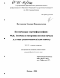 Нагуманова, Эльвира Фирдавильевна. Поэтическая "натурфилософия" Ф.И. Тютчева и татарская поэзия начала XX века: Сопоставительный аспект: дис. кандидат филологических наук: 10.01.01 - Русская литература. Казань. 2004. 156 с.