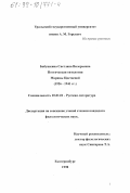 Бабушкина, Светлана Валерьевна. Поэтическая онтология Марины Цветаевой, 1926-1941 гг.: дис. кандидат филологических наук: 10.01.01 - Русская литература. Екатеринбург. 1998. 314 с.