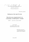 Файбышенко, Виктория Юльевна. Поэтическая рациональность и основания гуманитарного знания: дис. кандидат философских наук: 09.00.01 - Онтология и теория познания. Москва. 2001. 132 с.