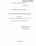 Ширшова, Ирина Александровна. Поэтическая софиология Ф.И. Тютчева: дис. кандидат филологических наук: 10.01.01 - Русская литература. Иваново. 2004. 230 с.