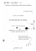 Толстоус, Олег Иванович. Поэтический мир К. Ф. Рылеева: дис. кандидат филологических наук: 10.01.01 - Русская литература. Смоленск. 2001. 264 с.