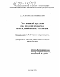 Маркин, Роман Евгениевич. Поэтический праздник как явление искусства: истоки, особенности, тенденции: дис. кандидат искусствоведения: 17.00.09 - Теория и история искусства. Москва. 2005. 138 с.