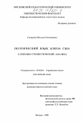 Сахарова, Наталья Геннадиевна. Поэтический язык блюза США: Лексико-стилистический анализ: дис. кандидат филологических наук: 10.02.04 - Германские языки. Москва. 1999. 350 с.