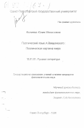 Валиева, Юлия Мелисовна. Поэтический язык А. Введенского: Поэт. картина мира: дис. кандидат филологических наук: 10.01.01 - Русская литература. Санкт-Петербург. 1998. 297 с.