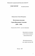 Жаворонкова, Таисия Федоровна. Поэтическое наследие Сергея Яковлевича Алымова: 1892 - 1948: дис. кандидат филологических наук: 10.01.01 - Русская литература. Москва. 2007. 203 с.