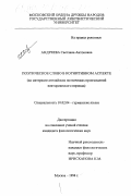 Андреева, Светлана Антоновна. Поэтическое слово в когнитивном аспекте: На материале английских поэтических произведений викторианского периода: дис. кандидат филологических наук: 10.02.04 - Германские языки. Москва. 1998. 252 с.