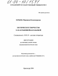 Юрьева, Марианна Владимировна. Поэтическое творчество Е.Ю. Кузьминой-Караваевой: дис. кандидат филологических наук: 10.01.01 - Русская литература. Краснодар. 2004. 178 с.