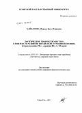 Хайдапова, Марина Бато-Очировна. Поэтическое творчество Шу Тин в контексте развития китайской "туманной поэзии": вторая половина 70-х - середина 80-х гг. XX века: дис. кандидат филологических наук: 10.01.03 - Литература народов стран зарубежья (с указанием конкретной литературы). Улан-Удэ. 2011. 193 с.