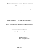 Лупенцова Светлана Алексеевна. Поэтика авангарда в романистике Бориса Виана: дис. кандидат наук: 10.01.03 - Литература народов стран зарубежья (с указанием конкретной литературы). ФГАОУ ВО «Уральский федеральный университет имени первого Президента России Б.Н. Ельцина». 2015. 147 с.