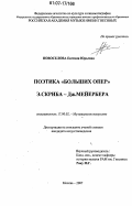 Новоселова, Евгения Юрьевна. Поэтика "больших опер" Э. Скриба - Дж. Мейербера: дис. кандидат искусствоведения: 17.00.02 - Музыкальное искусство. Москва. 2007. 277 с.