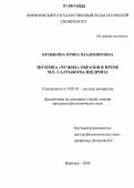 Немыкина, Ирина Владимировна. Поэтика "чужих" образов в прозе М.Е. Салтыкова-Щедрина: дис. кандидат филологических наук: 10.01.01 - Русская литература. Воронеж. 2006. 142 с.