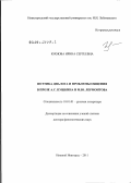 Юхнова, Ирина Сергеевна. Поэтика диалога и проблемы общения в прозе А.С.Пушкина и М.Ю.Лермонтова: дис. доктор филологических наук: 10.01.01 - Русская литература. Нижний Новгород. 2011. 431 с.