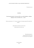 Лян Вэйци. Поэтика драматургии М. А. Булгакова 1920-х годов («Дни Турбиных», «Зойкина квартира», «Бег») и оппозиция «свое — чужое»: дис. кандидат наук: 00.00.00 - Другие cпециальности. ФГБОУ ВО «Санкт-Петербургский государственный университет». 2024. 221 с.