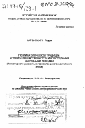 Харвилахти, Лаури. Поэтика эпической традиции: Аспекты преемственности и воссоздания народными певцами. На материале русского, ингерманландского и алтайского эпоса: дис. доктор филологических наук в форме науч. докл.: 10.01.09 - Фольклористика. Москва. 1998. 80 с.