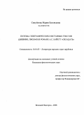 Самуйлова, Мария Евгеньевна. Поэтика эпиграфических и вставных текстов (дневник, письмо) в романе А.С. Байетт "Обладать": дис. кандидат филологических наук: 10.01.03 - Литература народов стран зарубежья (с указанием конкретной литературы). Великий Новгород. 2008. 200 с.