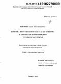 Шефова, Елена Александровна. Поэтика фортепианного детского альбома в творчестве композиторов русского зарубежья: дис. кандидат наук: 17.00.02 - Музыкальное искусство. Тамбов. 2015. 221 с.