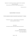 Дворянкина Ирина Станиславовна. Поэтика и функции исторических персонажей в драматургии Т. Стоппарда: дис. кандидат наук: 10.01.03 - Литература народов стран зарубежья (с указанием конкретной литературы). ФГБОУ ВО «Московский педагогический государственный университет». 2022. 202 с.