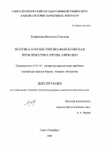 Трофимова, Виолетта Стиговна. Поэтика и нравственно-философская проблематика прозы Афры Бен: дис. кандидат филологических наук: 10.01.03 - Литература народов стран зарубежья (с указанием конкретной литературы). Санкт-Петербург. 2002. 252 с.