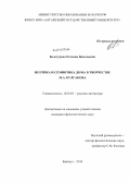 Белогурова, Евгения Васильевна. Поэтика и семиотика Дома в творчестве М.А. Булгакова: дис. кандидат наук: 10.01.01 - Русская литература. Барнаул. 2014. 204 с.