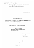 Филатов, Игорь Евгеньевич. Поэтика игры в романах В. В. Набокова 1920 - 1930 гг. и "Лекциях по русской литературе": дис. кандидат филологических наук: 10.01.01 - Русская литература. Тюмень. 2000. 175 с.