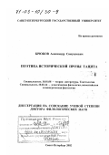 Крюков, Александр Самуилович. Поэтика исторической прозы Тацита: дис. доктор филологических наук: 10.01.08 - Теория литературы, текстология. Санкт-Петербург. 2002. 331 с.