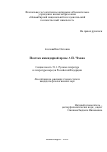 Козлова Яна Олеговна. Поэтика календарной прозы А. П. Чехова: дис. кандидат наук: 00.00.00 - Другие cпециальности. ФГАОУ ВО «Уральский федеральный университет имени первого Президента России Б.Н. Ельцина». 2022. 249 с.