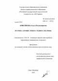 Анисимова, Ольга Владимировна. Поэтика "Хроник Эмбера" Роджера Желязны: дис. кандидат филологических наук: 10.01.03 - Литература народов стран зарубежья (с указанием конкретной литературы). Санкт-Петербург. 2010. 179 с.