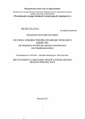 Прохоров, Георгий Сергеевич. Поэтика художественно-публицистического единства: на материале литературы периода классического посттрадиционализма: дис. доктор филологических наук: 10.01.08 - Теория литературы, текстология. Москва. 2013. 437 с.