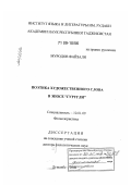 Муродов, Файзали. Поэтика художественного слова в эпосе "Гуругли": дис. доктор филологических наук: 10.01.09 - Фольклористика. Душанбе. 2008. 366 с.