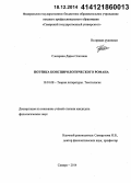 Слесарева, Дарья Олеговна. Поэтика конспирологического романа: дис. кандидат наук: 10.01.08 - Теория литературы, текстология. Самара. 2014. 206 с.