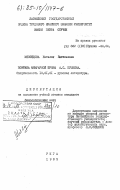 Мясоедова, Наталия Евгеньевна. Поэтика мемуарной прозы А.С. Пушкина: дис. кандидат филологических наук: 10.01.01 - Русская литература. Рига. 1985. 199 с.