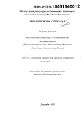 Алиманеш, Джамал Хейроллах. Поэтика метонимии в современной поэзии Ирана: на примере творчества Нима Юшиджа, Форуг Фаррохзад, Мехди Ахавана Салеса, Ахмада Шамлу: дис. кандидат наук: 10.01.03 - Литература народов стран зарубежья (с указанием конкретной литературы). Душанбе. 2015. 208 с.