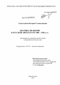 Севастьянова, Валерия Станиславовна. Поэтика не-бытия в русской литературе 1900-1920-х гг.: дис. доктор филологических наук: 10.01.01 - Русская литература. Магнитогорск. 2012. 333 с.