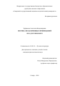 Трофимова Анастасия Владимировна. Поэтика незаконченных произведений Ф.М. Достоевского: дис. кандидат наук: 10.01.01 - Русская литература. ФГАОУ ВО «Уральский федеральный университет имени первого Президента России Б.Н. Ельцина». 2016. 159 с.