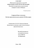 Смирнова, Юлия Алексеевна. Поэтика нравоописательных романов Ф.В. Булгарина: дис. кандидат филологических наук: 10.01.01 - Русская литература. Псков. 2006. 170 с.