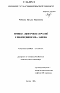 Рябикина, Наталья Николаевна. Поэтика оценочных значений в произведениях И.А. Бунина: дис. кандидат филологических наук: 10.02.01 - Русский язык. Москва. 2006. 185 с.