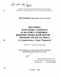 Погребняк, Григорий Анатольевич. Поэтика парадоксального в малой сатирико-юмористической прозе первой трети XX века: А. Аверченко, Саша Черный: дис. кандидат филологических наук: 10.01.01 - Русская литература. Самара. 2003. 141 с.