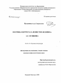 Кулыгина, Алла Гавриловна. Поэтика портрета в "Повестях Белкина" А.С. Пушкина: дис. кандидат филологических наук: 10.01.01 - Русская литература. Нижний Новгород. 2008. 204 с.