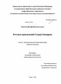 Рашитова, Назифа Мухлисулловна. Поэтика произведений Гумера Баширова: дис. кандидат филологических наук: 10.01.02 - Литература народов Российской Федерации (с указанием конкретной литературы). Казань. 2010. 159 с.