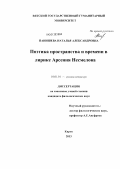 Панишева, Наталья Александровна. Поэтика пространства и времени в лирике Арсения Несмелова: дис. кандидат филологических наук: 10.01.01 - Русская литература. Киров. 2013. 159 с.
