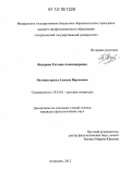 Федорова, Татьяна Александровна. Поэтика прозы Алексея Варламова: дис. кандидат наук: 10.01.01 - Русская литература. Астрахань. 2012. 184 с.