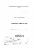 Баршт, Константин Абрекович. Поэтика прозы Андрея Платонова: дис. доктор филологических наук: 10.01.01 - Русская литература. Санкт-Петербург. 2001. 453 с.