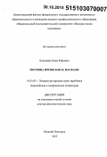 Кашлявик, Кира Юрьевна. Поэтика прозы Блеза Паскаля: дис. кандидат наук: 10.01.03 - Литература народов стран зарубежья (с указанием конкретной литературы). Москва. 2015. 402 с.