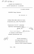 Солдатенко, Тамара Яковлевна. Поэтика прозы Элизы Ожешко 80-х годов (белорусский цикл, роман "Над Неманом"): дис. кандидат филологических наук: 10.01.04 - Литература зарубежных социалистических стран. Киев. 1984. 212 с.