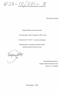 Боярский, Вячеслав Анатольевич. Поэтика прозы Гайто Газданова 1940-х годов: дис. кандидат филологических наук: 10.01.01 - Русская литература. Новосибирск. 2003. 255 с.