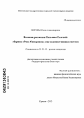 Сергеева, Елена Александровна. Поэтика рассказов Татьяны Толстой: сборник "Река Оккервиль" как художественная система: дис. кандидат наук: 10.01.01 - Русская литература. Саратов. 2013. 196 с.