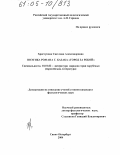 Хрястунова, Светлана Александровна. Поэтика романа Г. Казака "Город за рекой": дис. кандидат филологических наук: 10.01.03 - Литература народов стран зарубежья (с указанием конкретной литературы). Санкт-Петербург. 2004. 141 с.