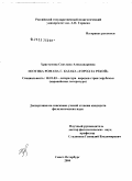 Хрястунова, Светлана Александровна. Поэтика романа Германа Казака "Город за рекой": дис. кандидат филологических наук: 01.01.03 - Математическая физика. Санкт-Петербург. 2005. 139 с.